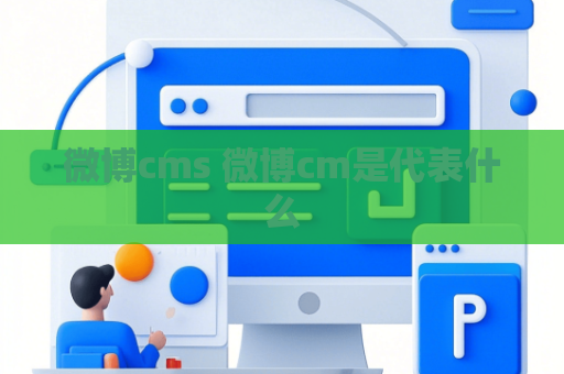 微博cms 微博cm是代表什么