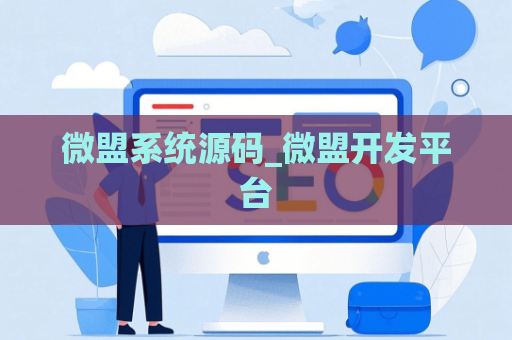 微盟系统源码_微盟开发平台