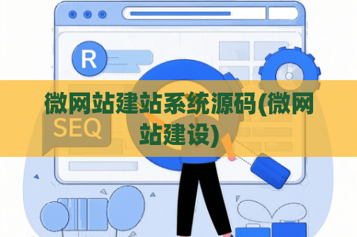 微网站建站系统源码(微网站建设)