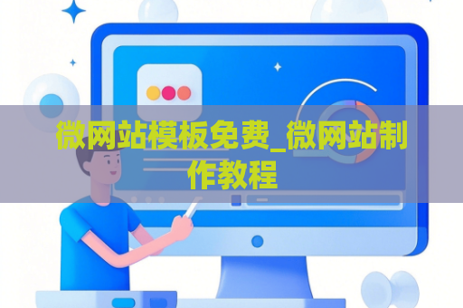 微网站模板免费_微网站制作教程