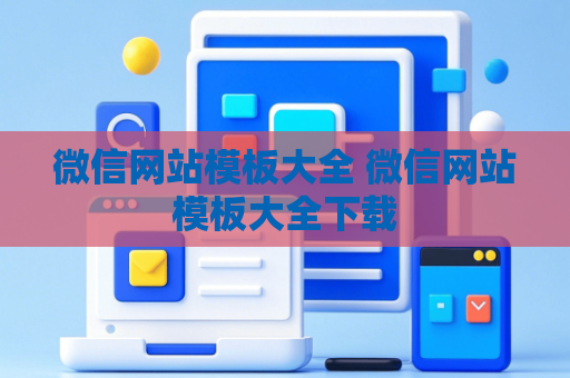 微信网站模板大全 微信网站模板大全下载