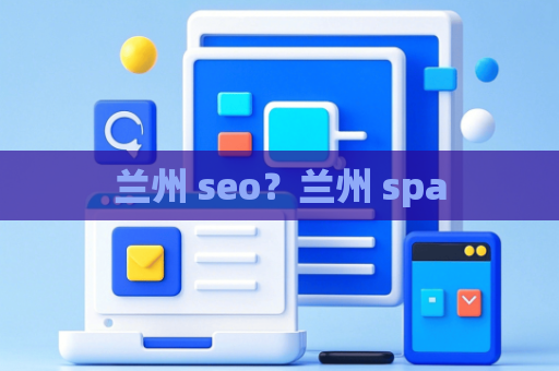 兰州 seo？兰州 spa