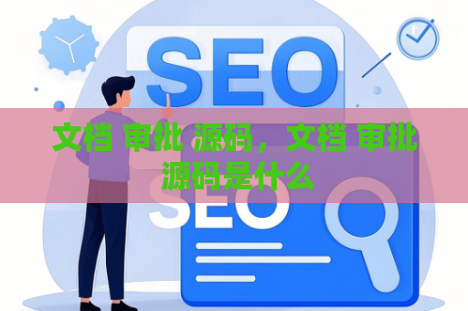 文档 审批 源码，文档 审批 源码是什么