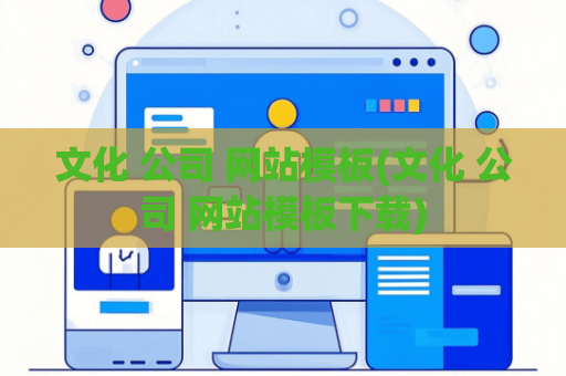 文化 公司 网站模板(文化 公司 网站模板下载)