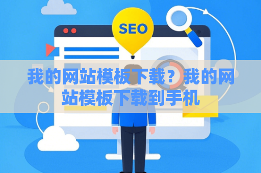 我的网站模板下载？我的网站模板下载到手机