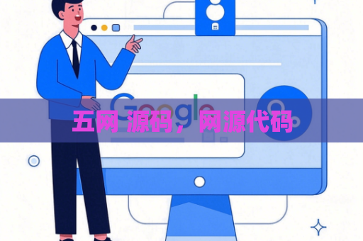 五网 源码，网源代码