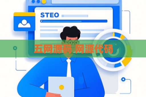 五网源码 网源代码
