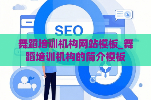 舞蹈培训机构网站模板_舞蹈培训机构的简介模板