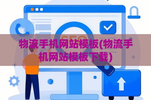物流手机网站模板(物流手机网站模板下载)