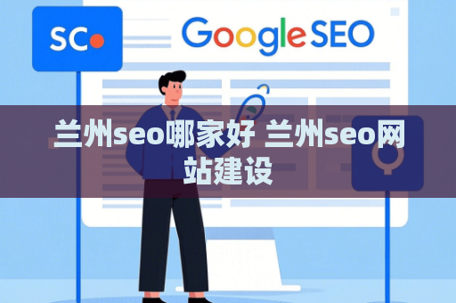 兰州seo哪家好 兰州seo网站建设
