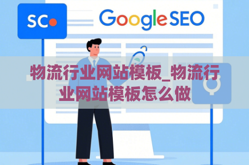 物流行业网站模板_物流行业网站模板怎么做