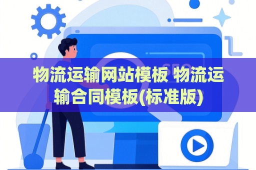 物流运输网站模板 物流运输合同模板(标准版)
