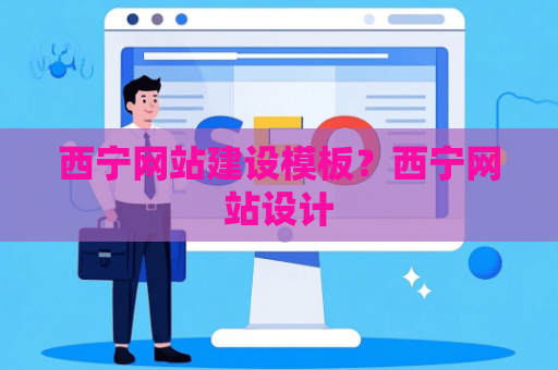 西宁网站建设模板？西宁网站设计