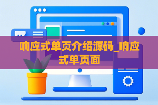 响应式单页介绍源码_响应式单页面