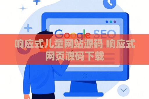 响应式儿童网站源码 响应式网页源码下载