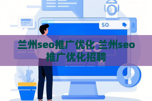兰州seo推广优化 兰州seo推广优化招聘