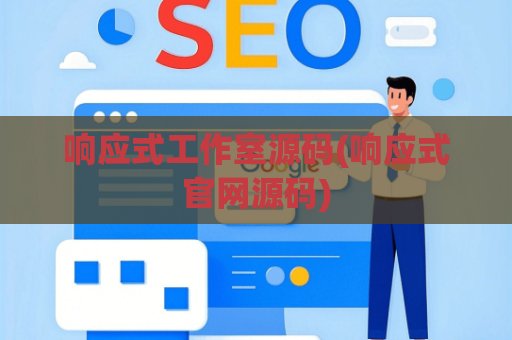 响应式工作室源码(响应式官网源码)