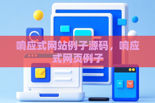 响应式网站例子源码，响应式网页例子