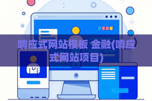 响应式网站模板 金融(响应式网站项目)