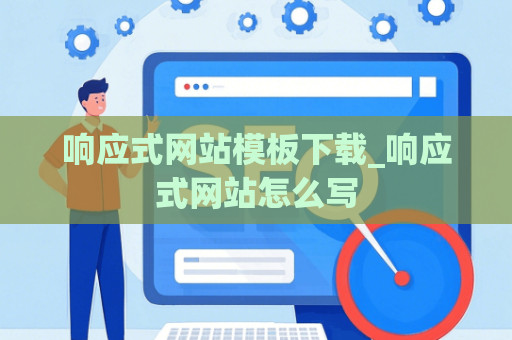 响应式网站模板下载_响应式网站怎么写