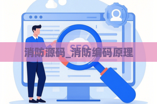 消防源码_消防编码原理
