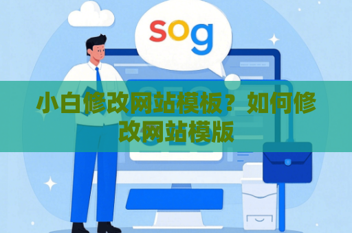 小白修改网站模板？如何修改网站模版