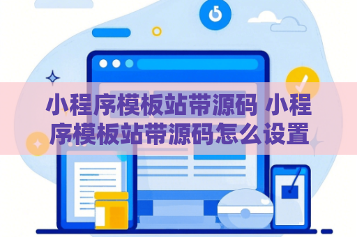 小程序模板站带源码 小程序模板站带源码怎么设置