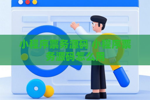 小程序票务源码 小程序票务源码怎么用