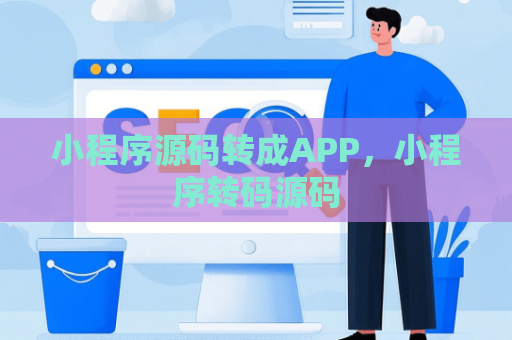 小程序源码转成APP，小程序转码源码