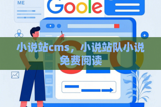 小说站cms，小说站队小说免费阅读