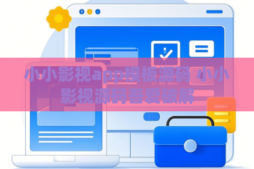 小小影视app模板源码 小小影视源码吾爱破解