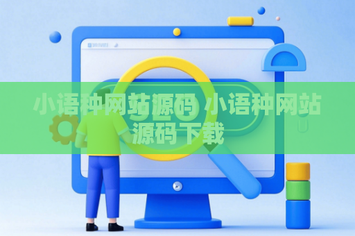 小语种网站源码 小语种网站源码下载