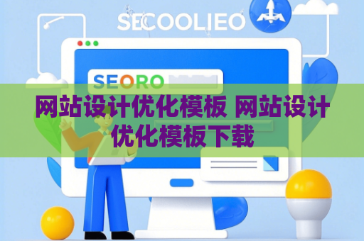 网站设计优化模板 网站设计优化模板下载