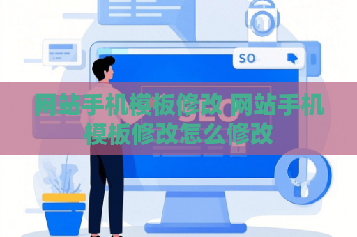 网站手机模板修改 网站手机模板修改怎么修改