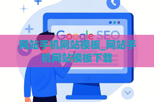 网站手机网站模板_网站手机网站模板下载