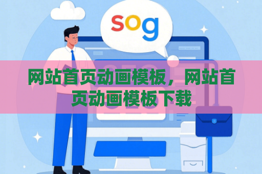 网站首页动画模板，网站首页动画模板下载