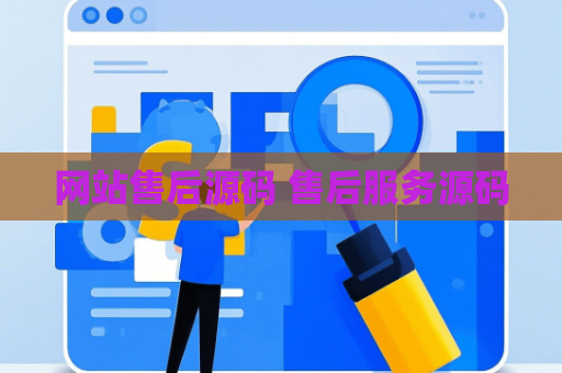 网站售后源码 售后服务源码