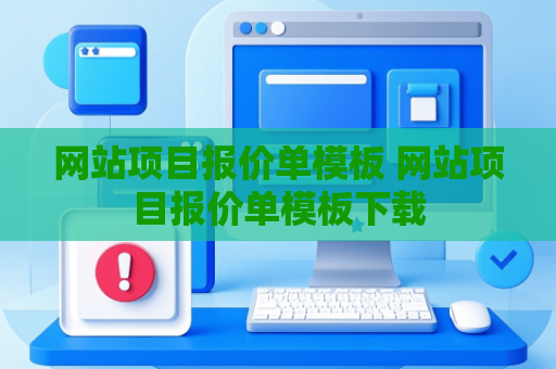 网站项目报价单模板 网站项目报价单模板下载