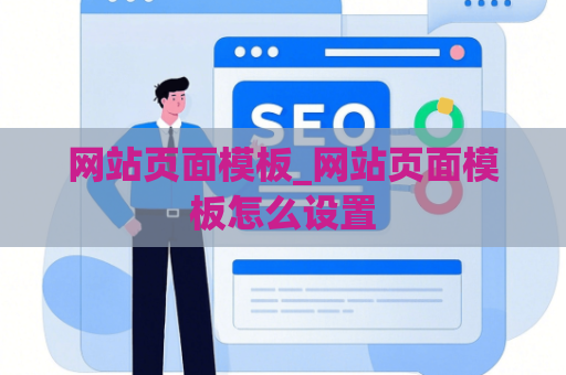 网站页面模板_网站页面模板怎么设置