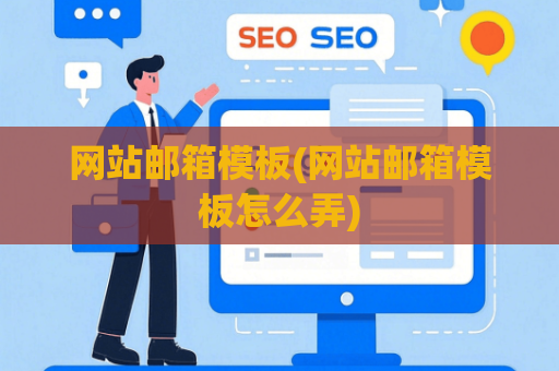 网站邮箱模板(网站邮箱模板怎么弄)