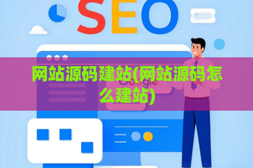网站源码建站(网站源码怎么建站)