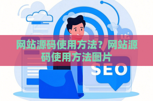 网站源码使用方法？网站源码使用方法图片