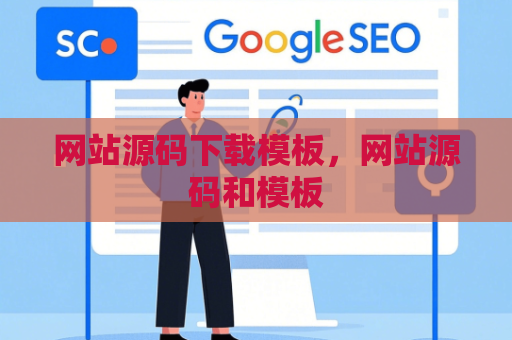 网站源码下载模板，网站源码和模板