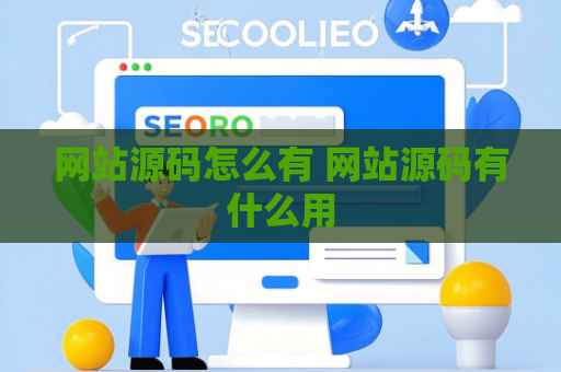 网站源码怎么有 网站源码有什么用