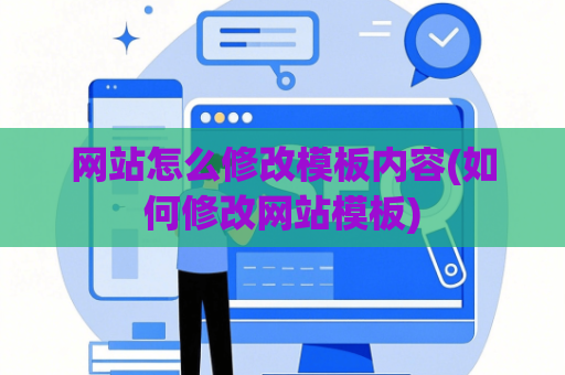 网站怎么修改模板内容(如何修改网站模板)
