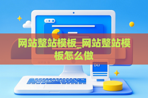 网站整站模板_网站整站模板怎么做
