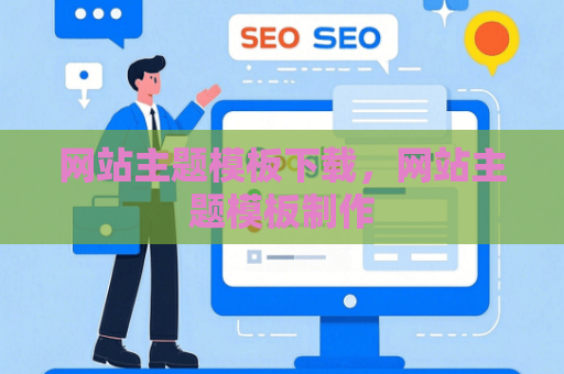 网站主题模板下载，网站主题模板制作