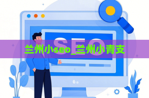 兰州小seo_兰州小青支