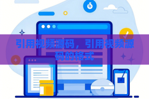 引用视频源码，引用视频源码的格式