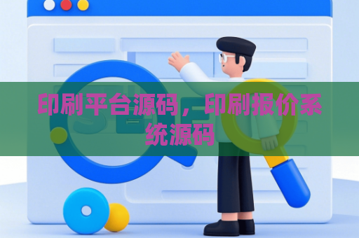 印刷平台源码，印刷报价系统源码